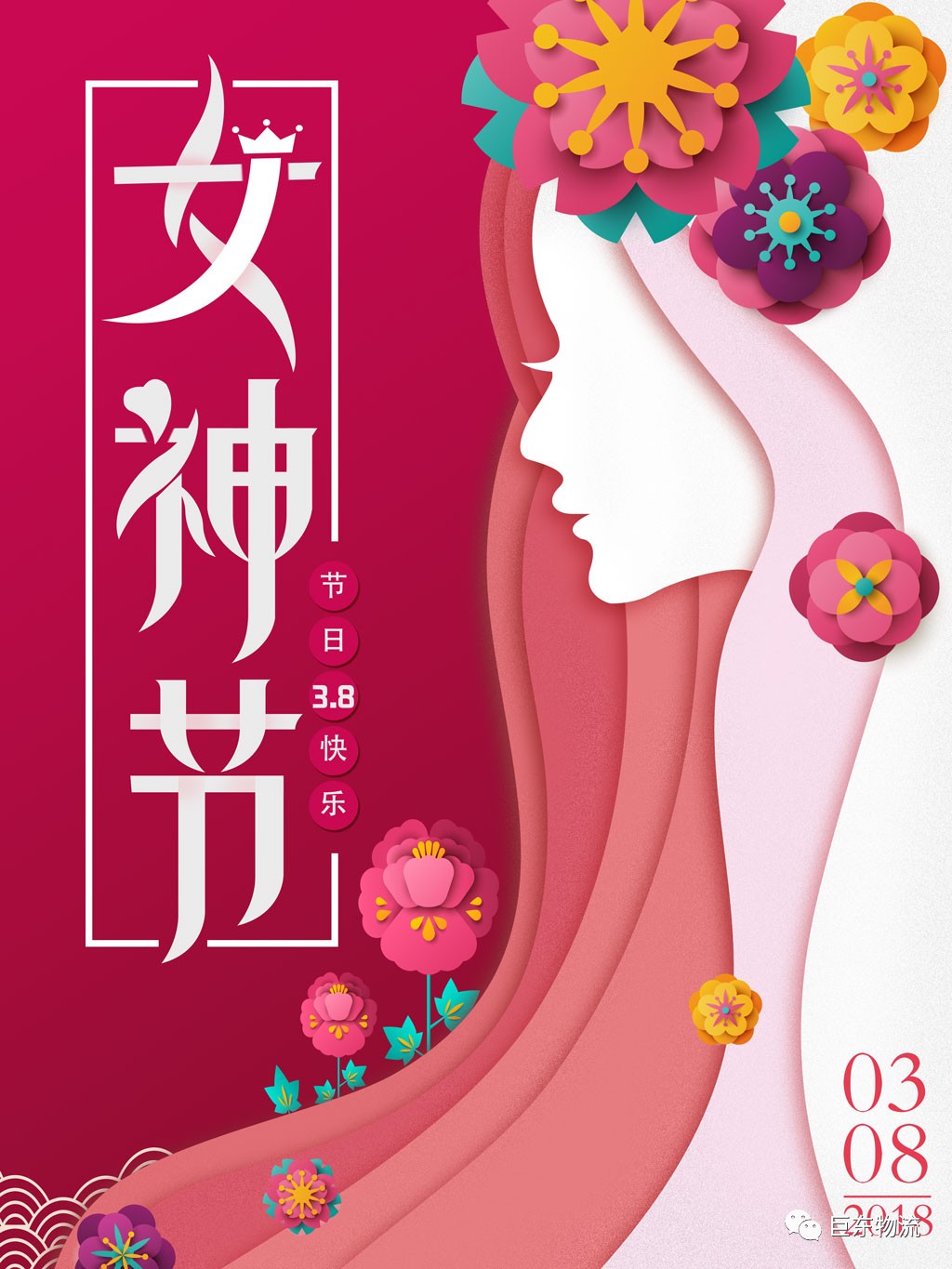 三八國際勞動婦女節(jié)巨東物流百科