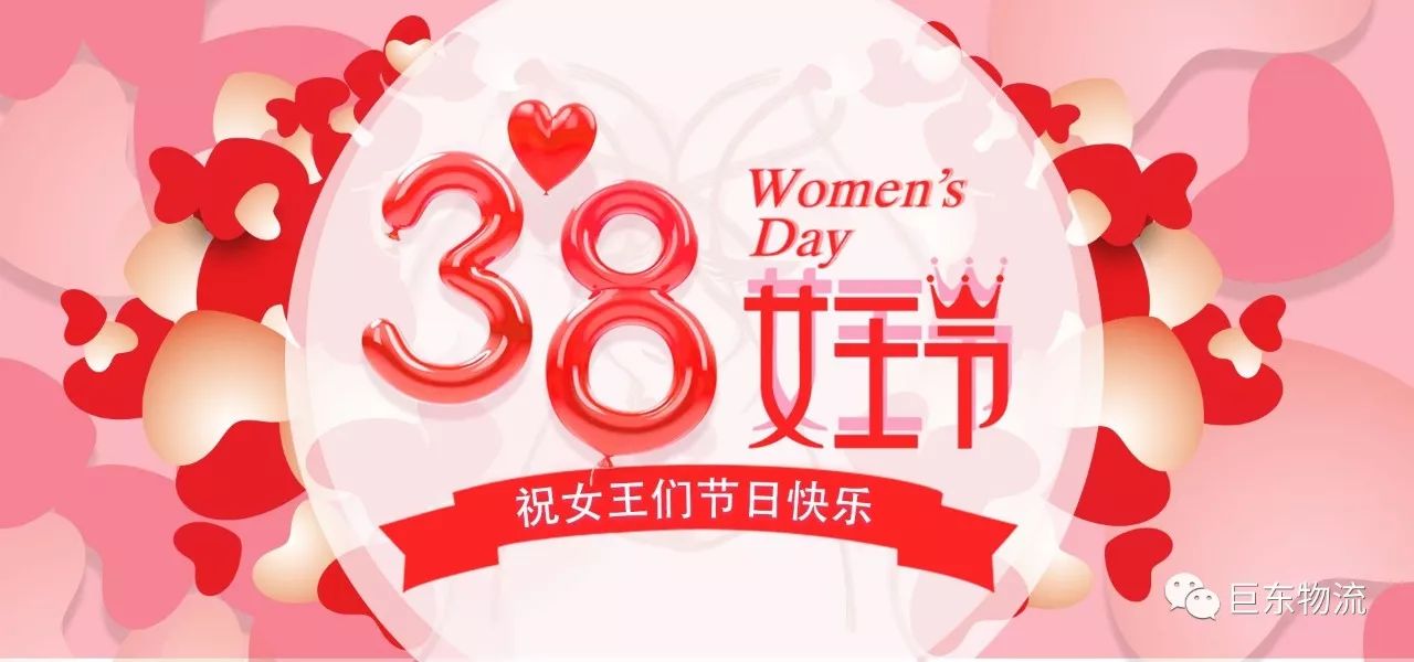 三八國際勞動婦女節(jié)巨東物流百科