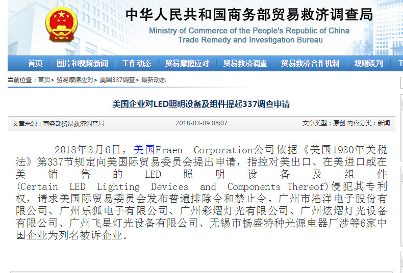 美企對(duì)LED照明設(shè)備及組件提起337調(diào)查申請(qǐng) 涉多家中企