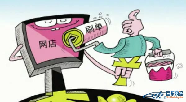跨境電商跨境保稅倉刷,單第一案已有審判結(jié)果|嚴(yán)打“刷,單”！