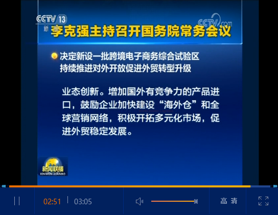 重磅！國務(wù)院會議決定在22個城市新設(shè)跨境電商綜合試驗區(qū)