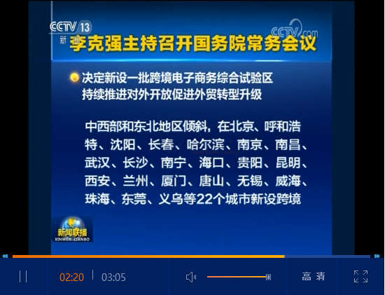 重磅！國務(wù)院會議決定在22個城市新設(shè)跨境電商綜合試驗區(qū)