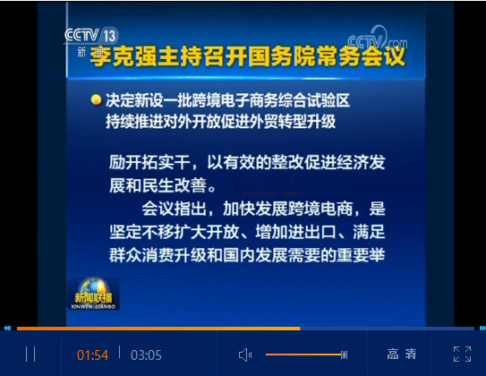 重磅！國務(wù)院會議決定在22個城市新設(shè)跨境電商綜合試驗區(qū)