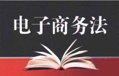 最新《電子商務法》解析