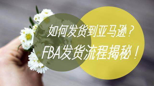 亞馬遜FBA發(fā)貨流程,教你如何發(fā)貨到亞馬遜fba