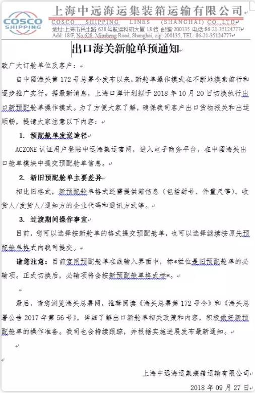 出口海運(yùn)通知!10月20日上?？诎秾?shí)行新艙單制度海運(yùn)出口,違者將無法上船