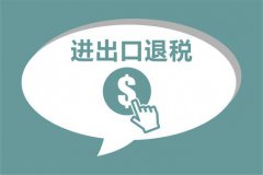 進(jìn)出口報(bào)關(guān)出口退稅準(zhǔn)備實(shí)施,外貿(mào)