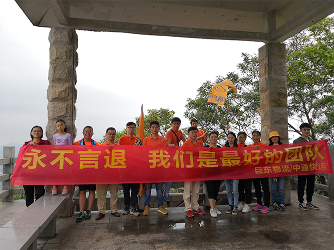 11月4日巨東物流開展了攀登雷公山等員工活動(dòng)