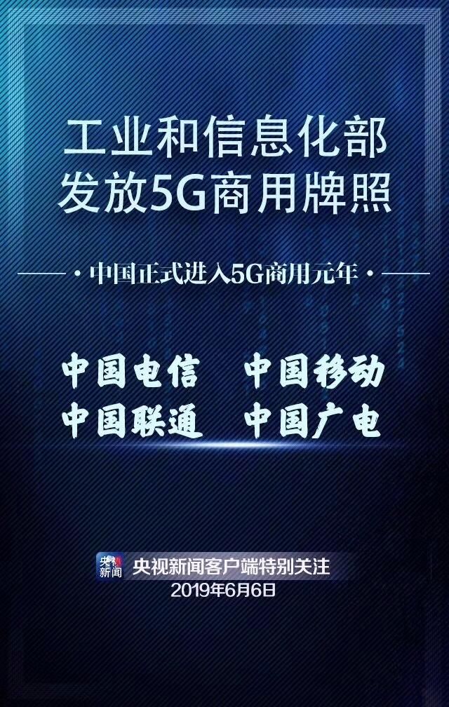 國家工信部發(fā)放5G商用牌照！中國正式進(jìn)入5G時代