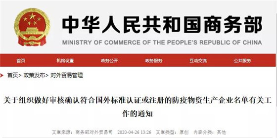 口罩等防疫用品出口白名單企業(yè)怎么申請(qǐng)？商務(wù)部已開啟了加入白名單渠道了！