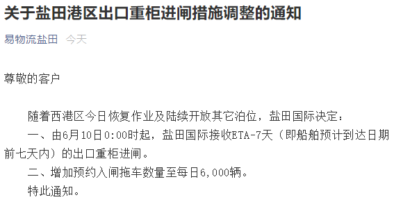 更新：關于鹽田港區(qū)出口重柜進閘措施調整的通知