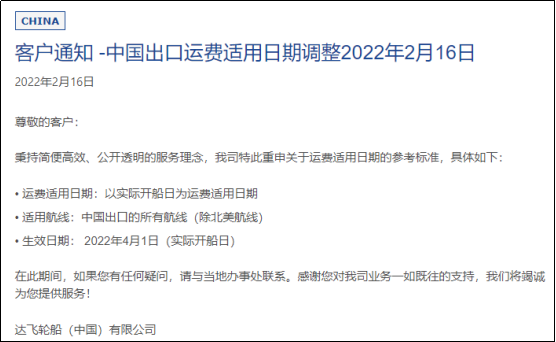達飛以實際開船日核算海運費生效