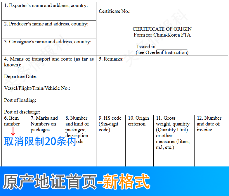 中韓自貿(mào)協(xié)定進出口貨物原產(chǎn)地證書取消商品項數(shù)限制