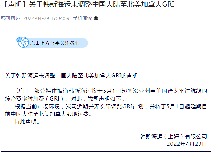 【重要澄清】韓新海運(yùn)、長(zhǎng)榮海運(yùn)聲明未調(diào)整GRI！