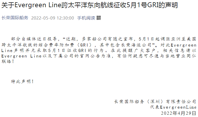 【重要澄清】韓新海運(yùn)、長(zhǎng)榮海運(yùn)聲明未調(diào)整GRI！