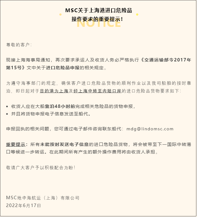 MSC發(fā)布關(guān)于上海港進口危險品操作要求的重要提示